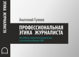 Профессиональная этика журналиста