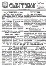 Сьвітанак 17 (199) 2015