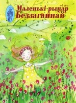 Маленькі рыцар Беззаганнай 2 (68) 2015