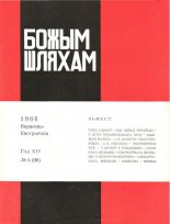 Божым Шляхам 05 (98) 1966