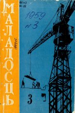 Маладосць 3 (73) 1959