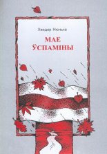 Мае ўспаміны