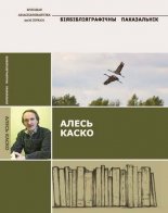 Алесь Каско