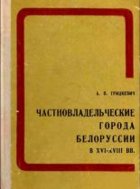 Частновладельческие города Белоруссии в XV - XVIII вв.