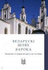 Беларускі шлях Барока