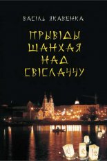 Прывіды Шанхая над Свіслаччу