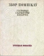 Збор помнікаў гісторыі і культуры Беларусі