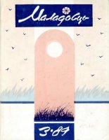 Маладосць 03 (433) 1989