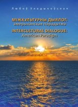 Міжкультурны дыялог: амерыканская парадыгма
