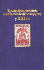 Трансфармацыі мянтальнасьці беларусаў у ХХІ ст.