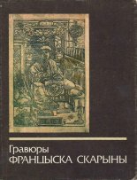 Гравюры Францыска Скарыны