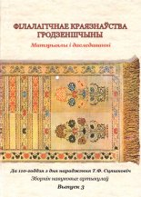 Філалагічнае краязнаўства Гродзеншчыны