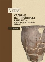 Славяне на территории Беларуси в догосударственный период