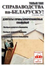 Справаводства па-беларуску студзень 2016