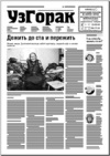 УзГорак 4 (344) 2016