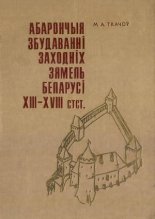 Абарончыя збудаванні заходніх зямель Беларусі XIII - XVIII ст.