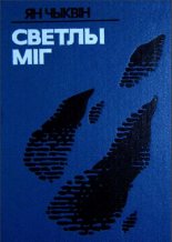 Светлы міг