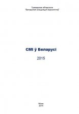 СМІ ў Беларусі