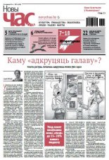 Новы Час 25 (490) 2016
