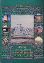 Замкі, палацы, паркі Берасцейшчыны Х — XX стагоддзяў