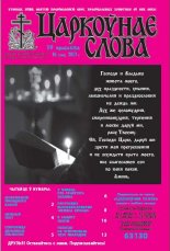 Царкоўнае слова 16 (564) 2013