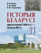 Гісторыя Беларусі: Другая палова 1940-х гг. - пачатак ХХІ стагоддзя