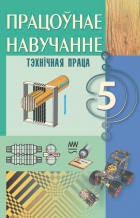 Працоўнае навучанне. Тэхнічная праца