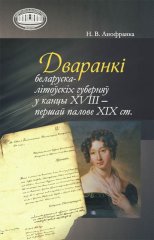 Дваранкі беларуска-літоўскіх губерняў у канцы XVIII – першай палове ХІХ ст.