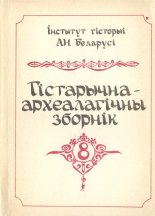 Гістарычна-археалагічны зборнік 8