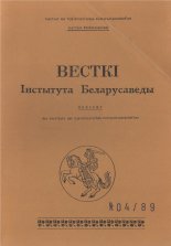 Весткі Інстытута Беларусаведы