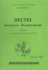 Весткі Інстытута Беларусаведы