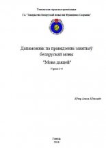 Дапаможнік па правядзенні заняткаў беларускай мовы "Мова дзяцей"