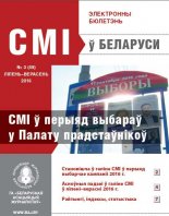 СМІ ў Беларусі 3 (49) 2016