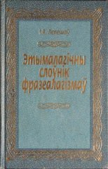 Этымалагічны слоўнік фразеалагізмаў