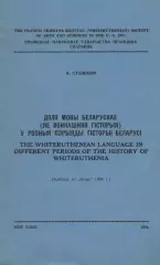 Доля мовы беларускае (яе вонкашняя гісторыя)