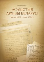 Асабістыя архівы Беларусі