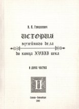 История музейного дела до конца XVIII века