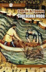 Саргасава мора