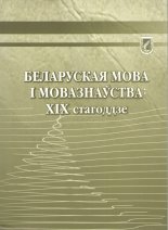 Беларуская мова і мовазнаўства