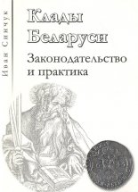 Клады Беларуси