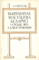 Выяўленчае мастацтва Беларусі і сродкі яго адлюстравання