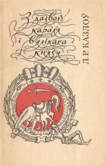 З дазволу караля і вялікага князя