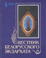 Вестник белорусского экзархата 4/1990