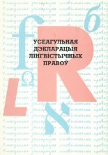 Усеагульная Дэкларацыя лінгвістычных правоў