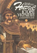 Нарис історії України з найдавніших часів до кінця XVIII ст.