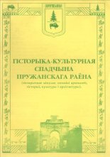 Гісторыка-культурная спадчына пружанскага раёна