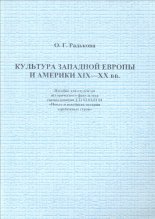 Культура Западной Европы и Америки XIX—XX вв.