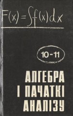 Алгебра і пачаткі аналізу