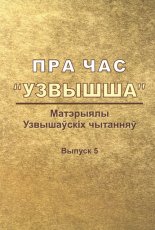 Пра час "Узвышша"