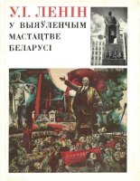 У. І. Ленін у выяўленчым мастацтве Беларусі